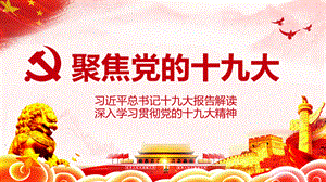 十九大报告解读课件.ppt