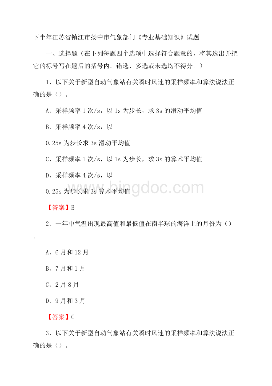 下半年江苏省镇江市扬中市气象部门《专业基础知识》试题Word文档下载推荐.docx_第1页