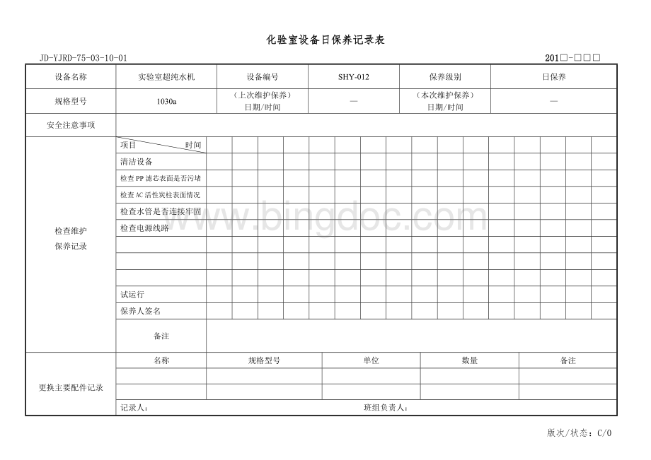 化验室设备日保养记录表标准格式Word下载.doc_第3页