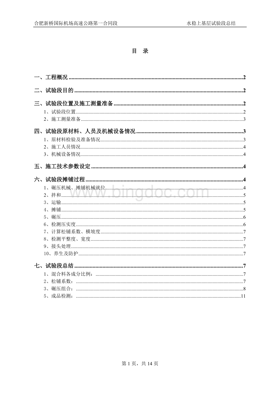 水稳碎石上基层试验段施工总结03文档格式.doc_第1页