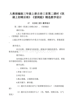 人教部编版三年级上册古诗三首第二课时《饮湖上初晴后雨》《望洞庭》精选教学设计.docx