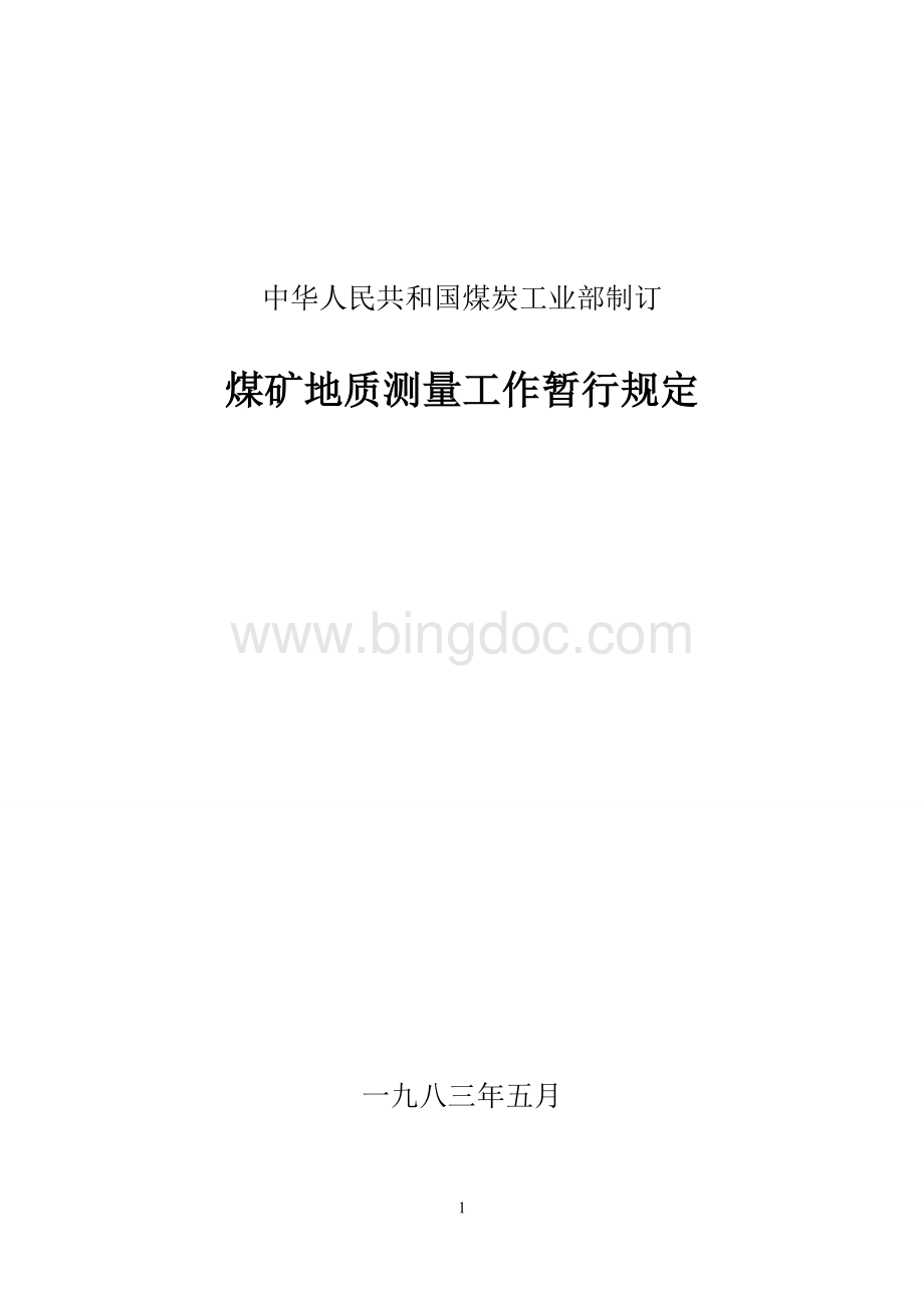 煤炭工业部煤矿地质测量工作暂行规定Word文档格式.doc_第1页