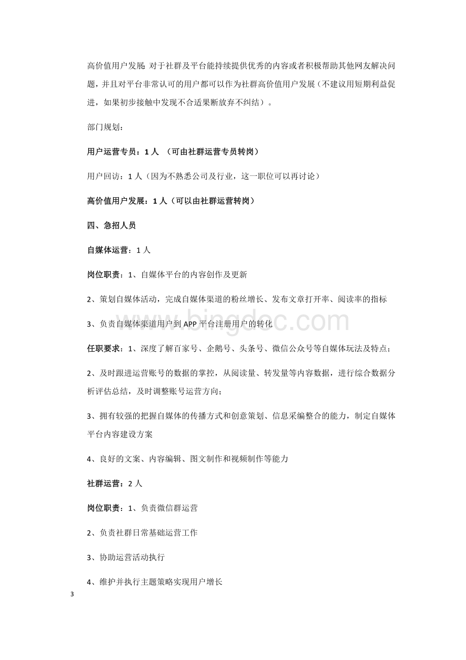 运营部门规划及招聘需求.docx_第3页