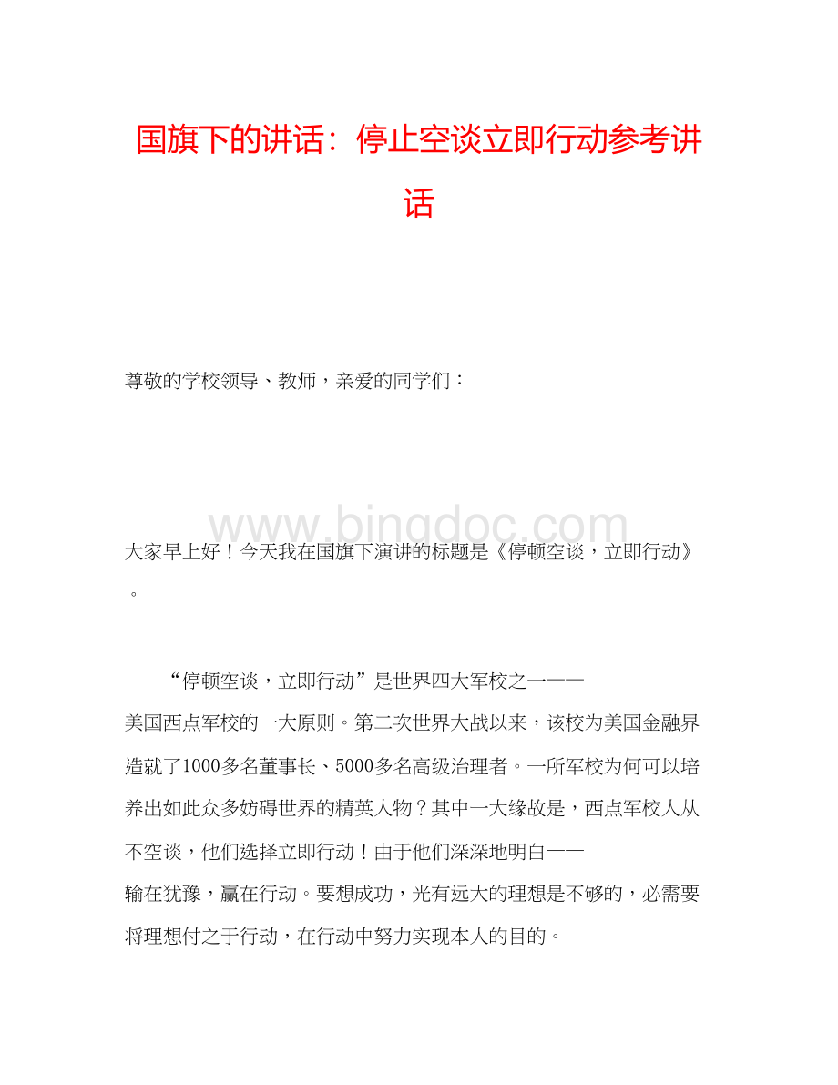 2023国旗下的讲话停止空谈立即行动参考讲话.docx