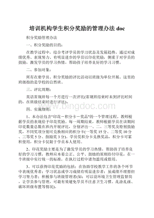 培训机构学生积分奖励的管理办法doc.docx