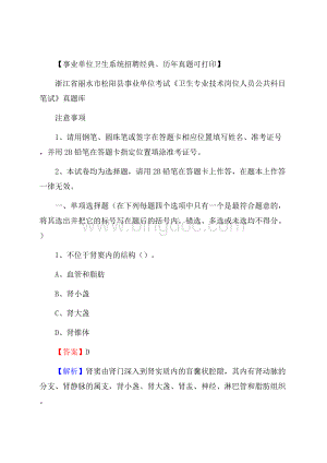 浙江省丽水市松阳县事业单位考试《卫生专业技术岗位人员公共科目笔试》真题库Word文件下载.docx