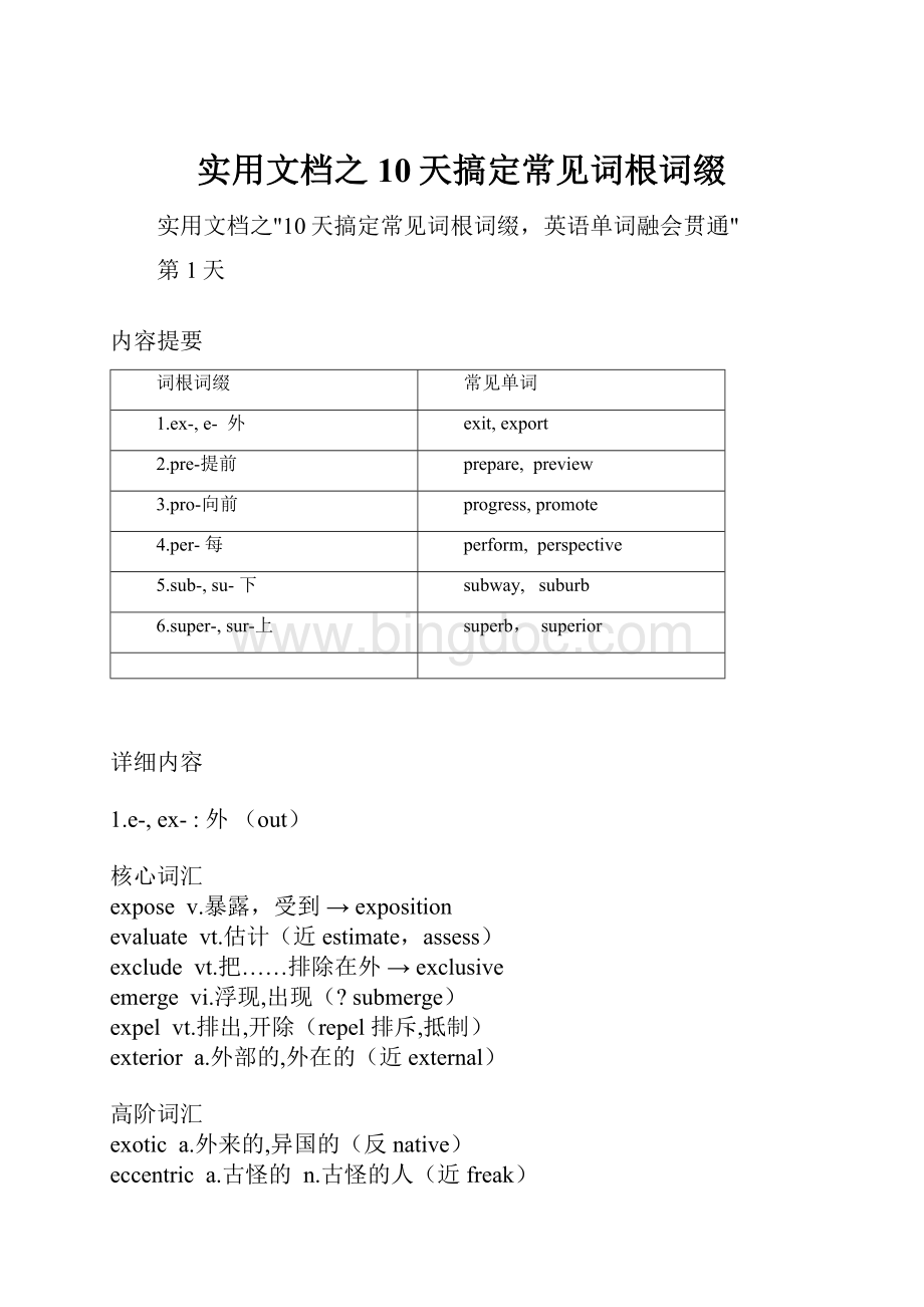 实用文档之10天搞定常见词根词缀文档格式.docx