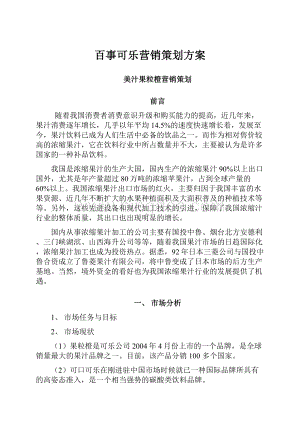 百事可乐营销策划方案Word文档格式.docx