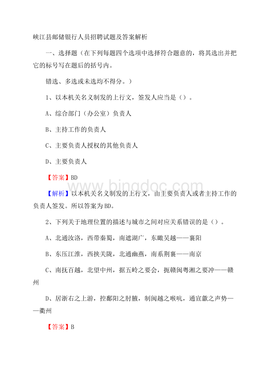 峡江县邮储银行人员招聘试题及答案解析文档格式.docx
