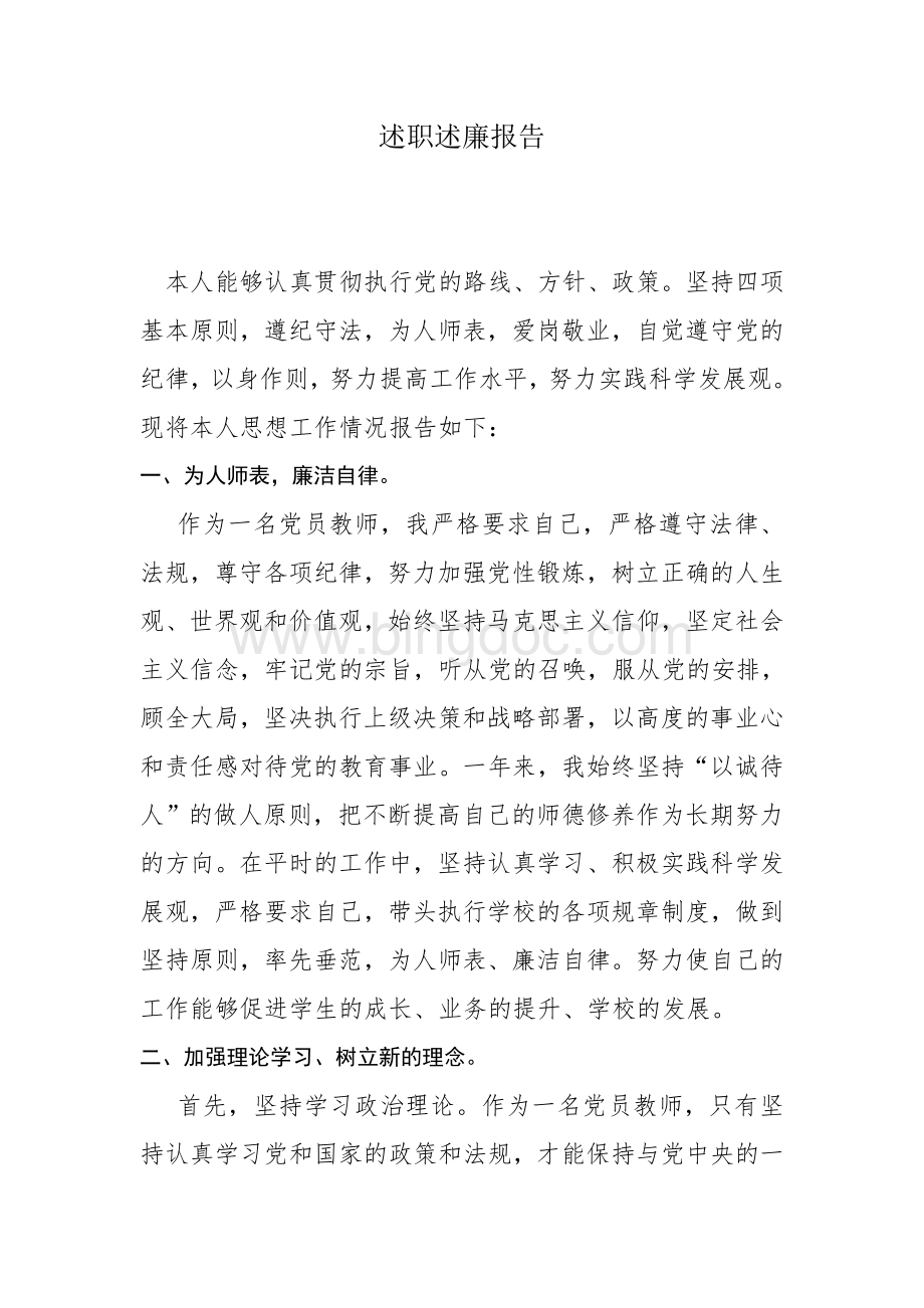 党员述职述廉报告Word格式文档下载.doc_第1页