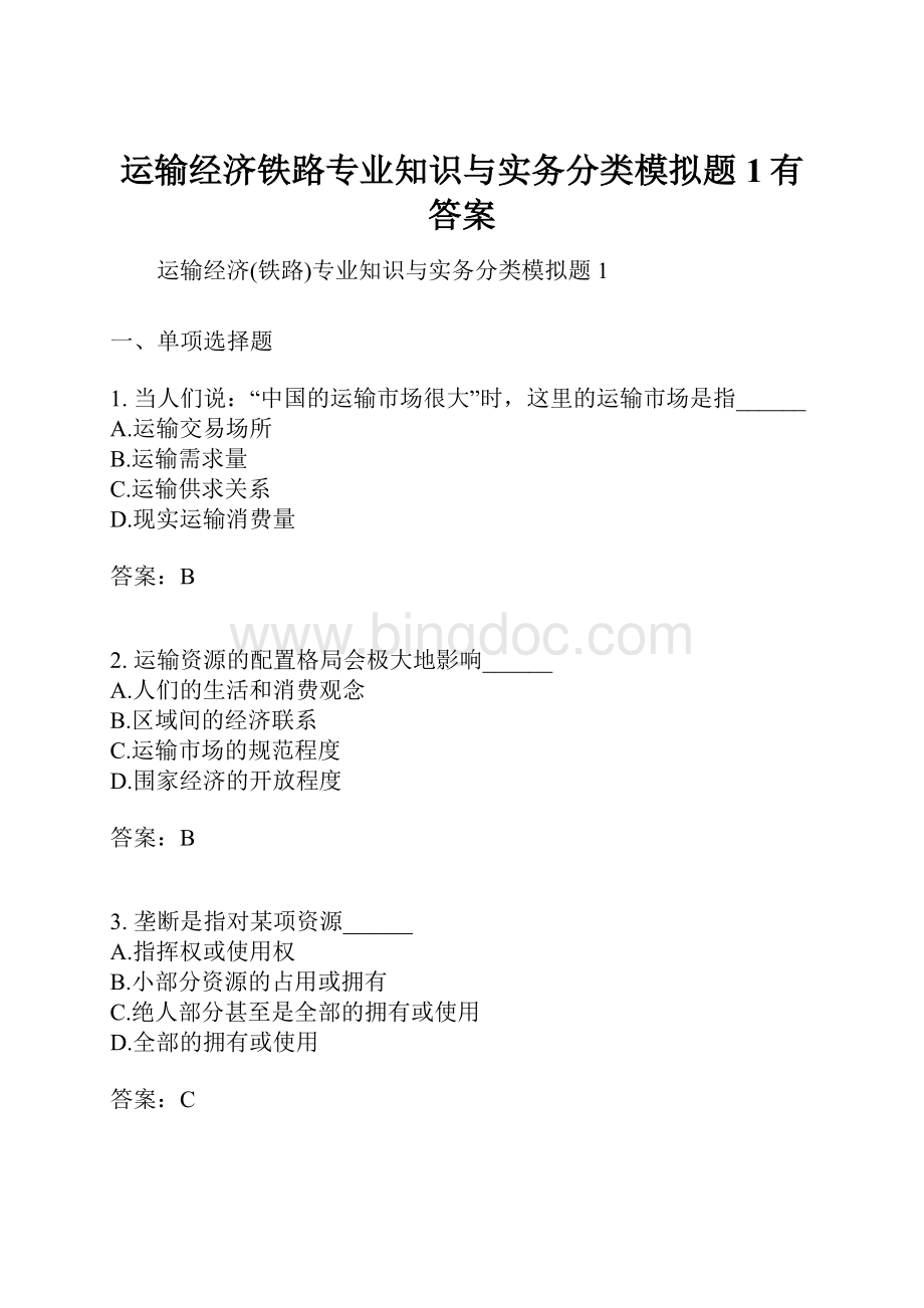 运输经济铁路专业知识与实务分类模拟题1有答案Word下载.docx