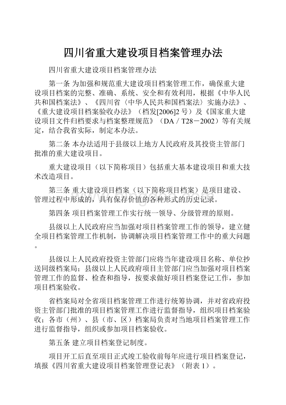 四川省重大建设项目档案管理办法.docx_第1页