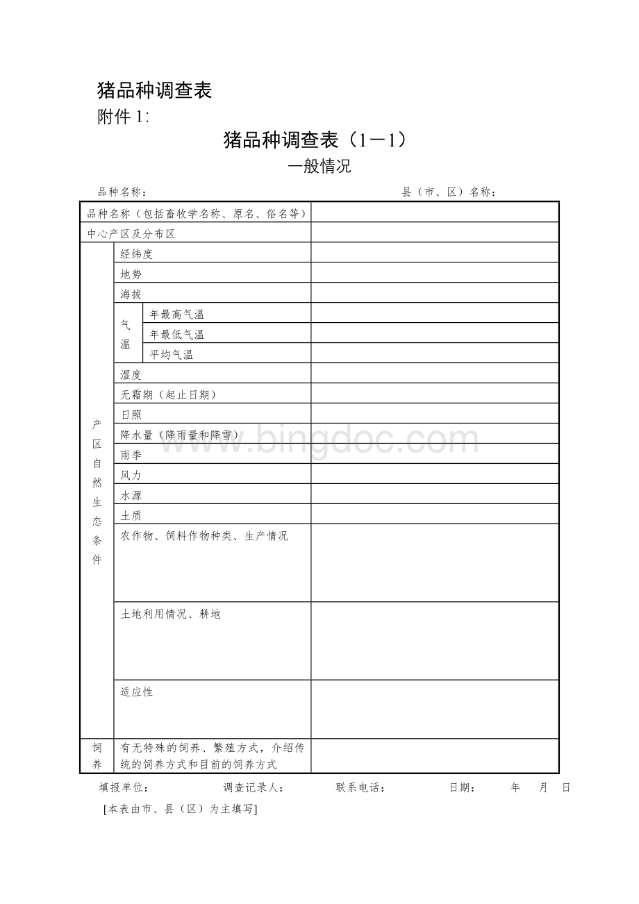 猪品种调查表附件1Word文件下载.doc