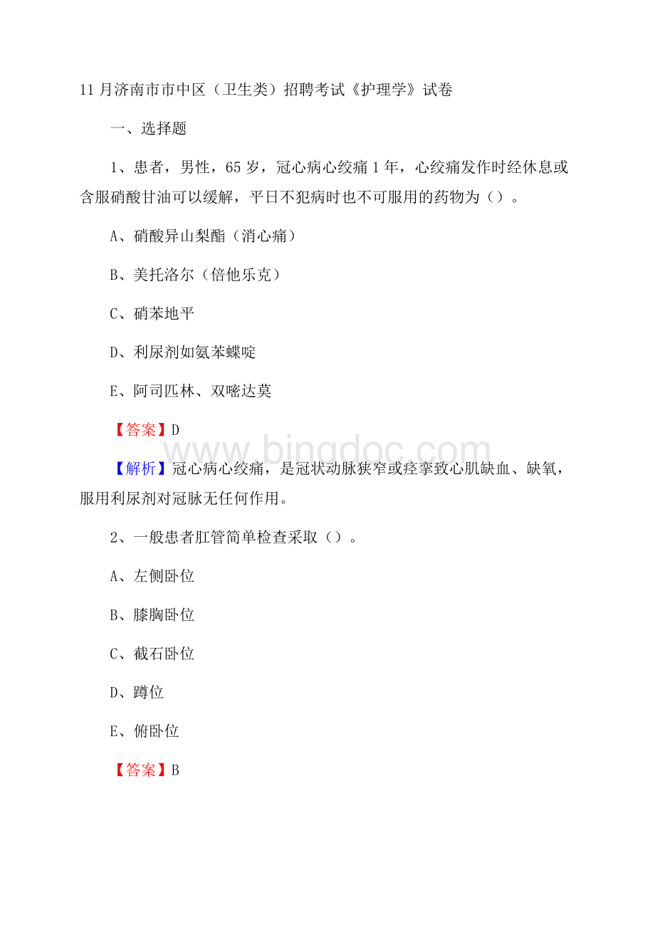 济南市市中区(卫生类)招聘考试《护理学》试卷.docx_第1页