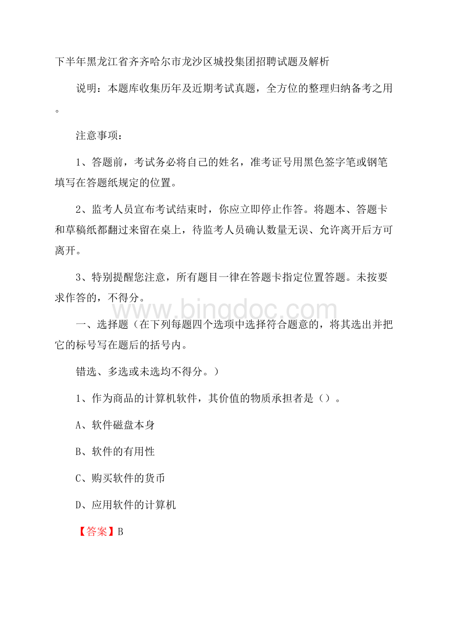 下半年黑龙江省齐齐哈尔市龙沙区城投集团招聘试题及解析.docx_第1页