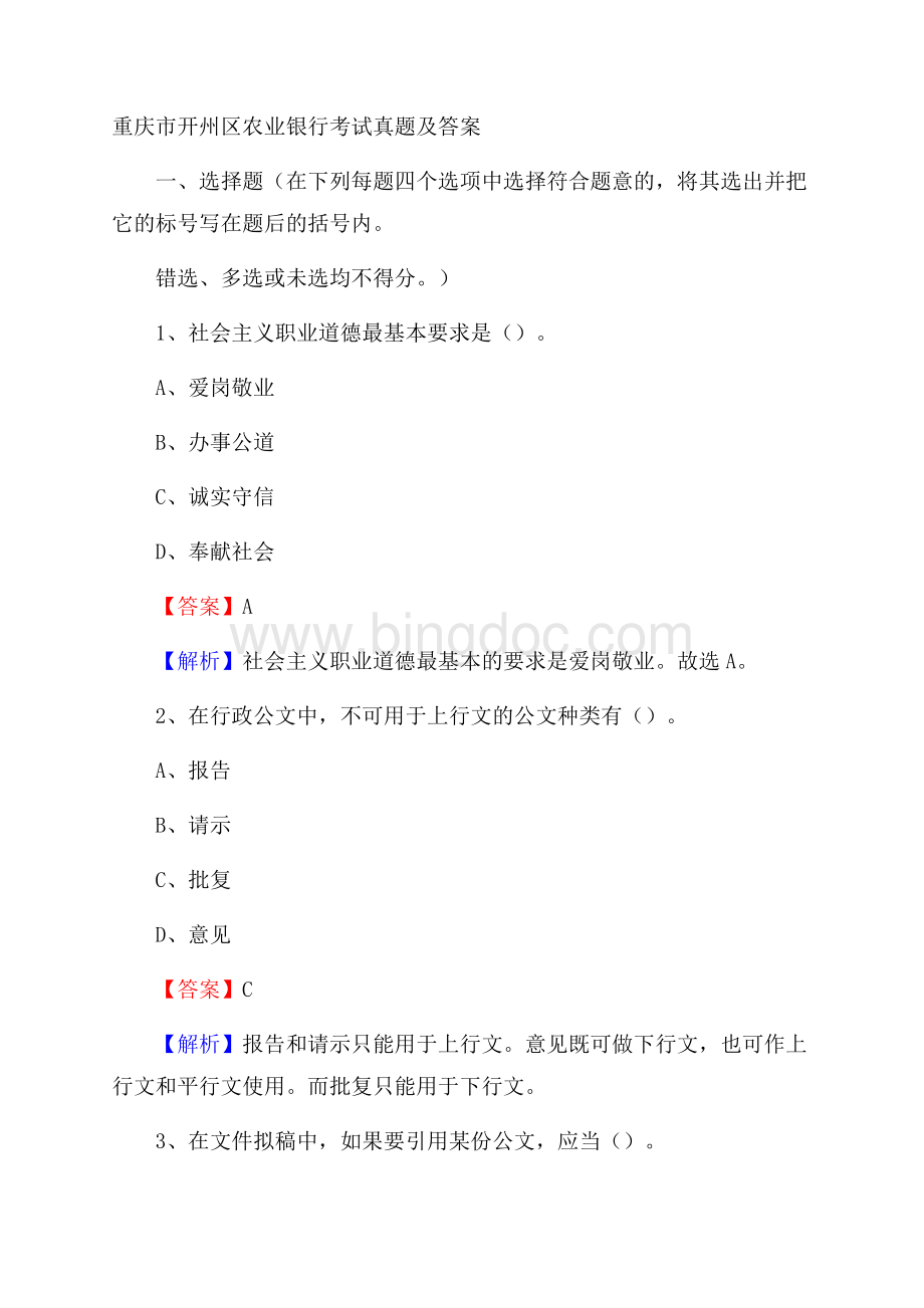 重庆市开州区农业银行考试真题及答案.docx_第1页