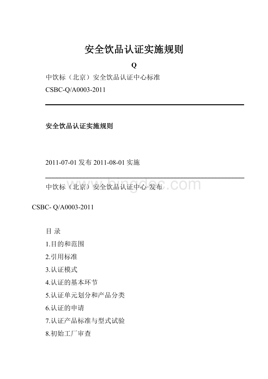 安全饮品认证实施规则Word文档格式.docx_第1页