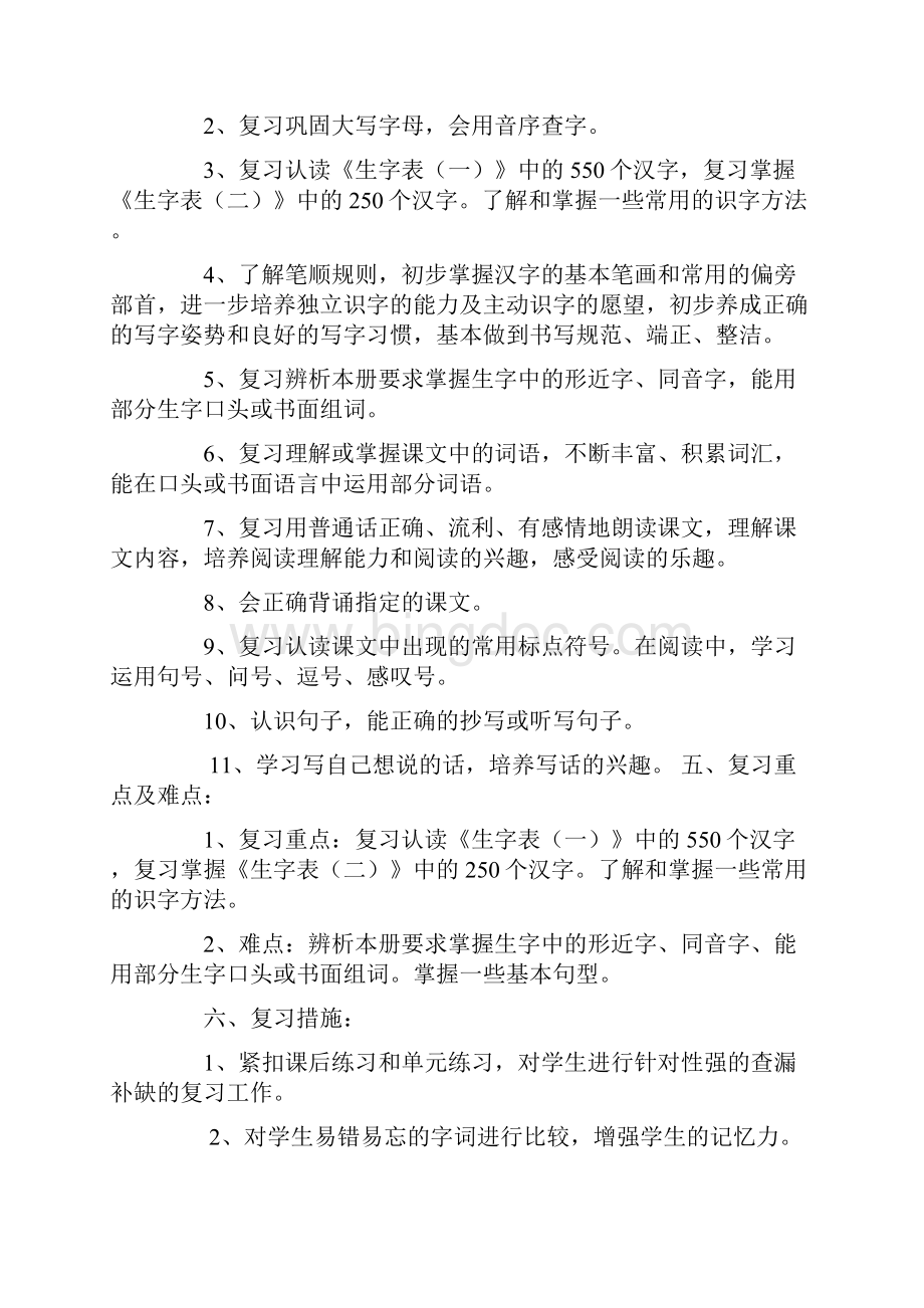 一年级语文下册复习计划.docx_第2页