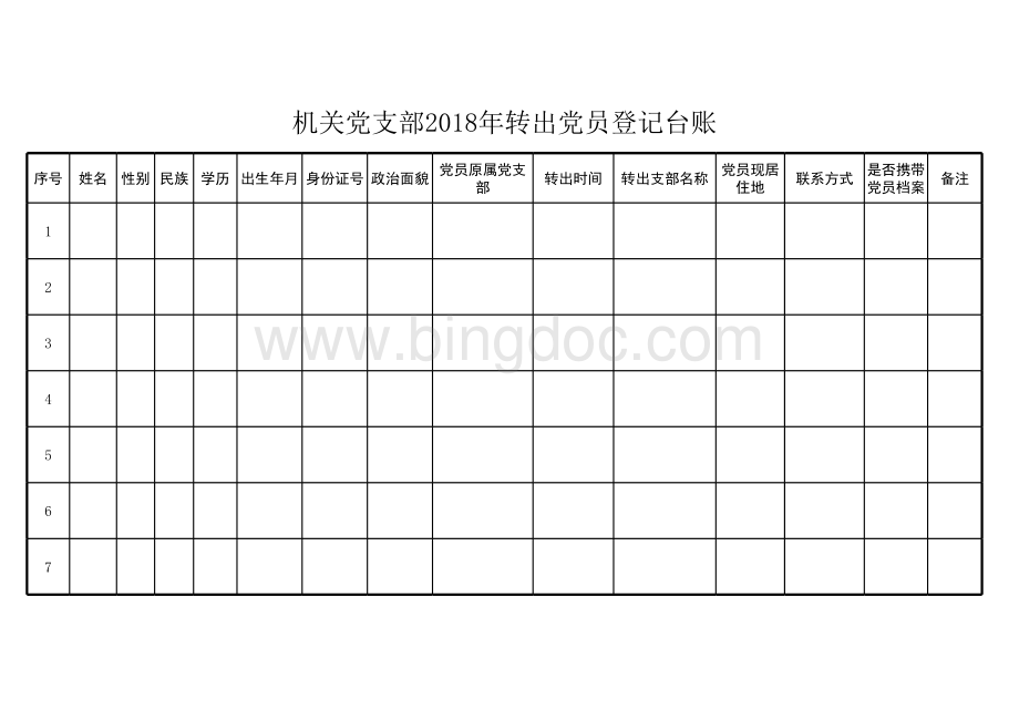 转出党员登记台账表格文件下载.xls