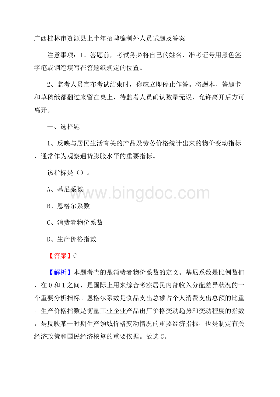 广西桂林市资源县上半年招聘编制外人员试题及答案.docx_第1页