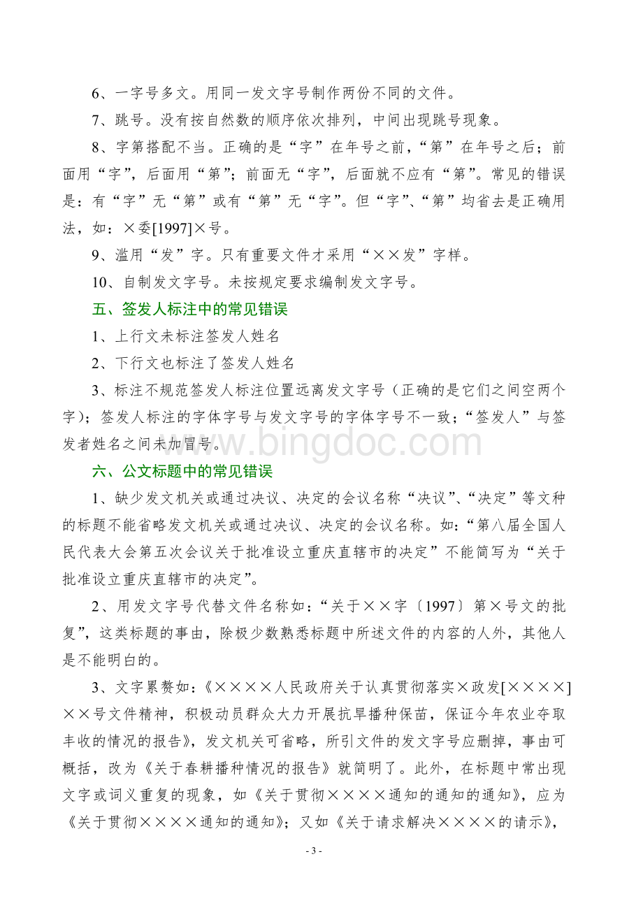 公文写作常见错误16种Word格式文档下载.doc_第3页