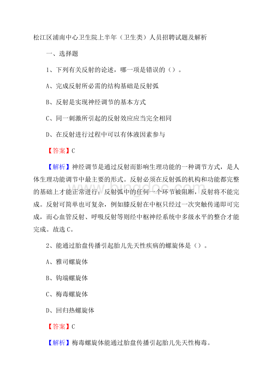 松江区浦南中心卫生院上半年(卫生类)人员招聘试题及解析文档格式.docx_第1页