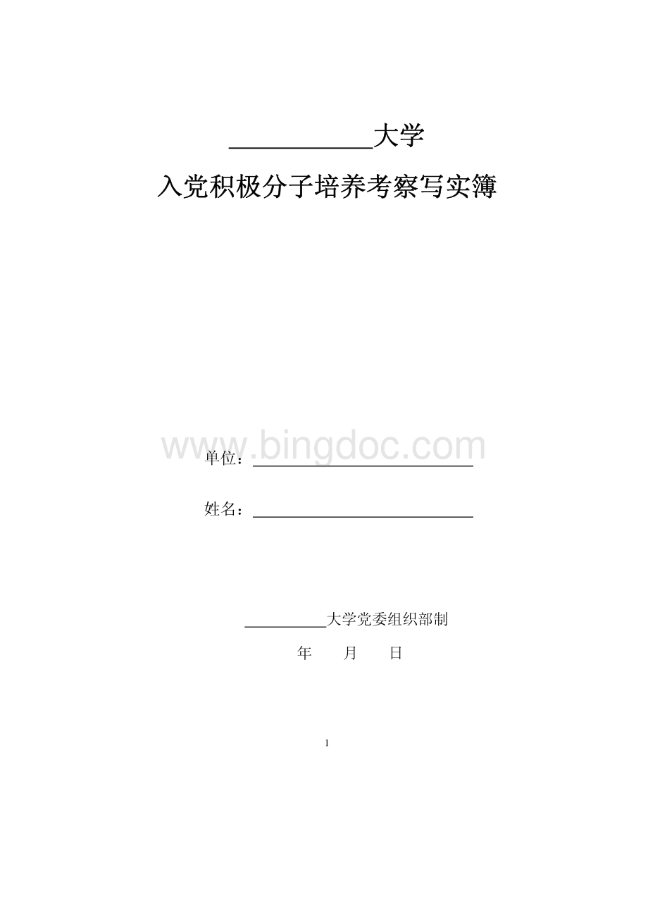 新版入党积极分子培养考察写实薄填写范例.pdf