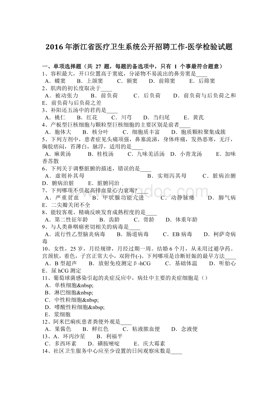 浙江省医疗卫生系统公开招聘工作医学检验试题.docx_第1页