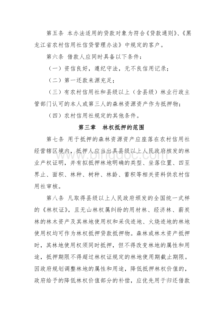黑龙江省农村信用社集体或非公有制林权抵押贷款管理办法.doc_第2页