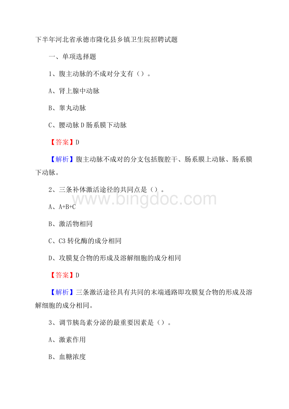 下半年河北省承德市隆化县乡镇卫生院招聘试题文档格式.docx_第1页