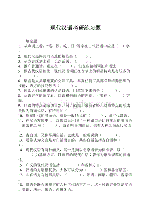 现代汉语考研练习题.docx