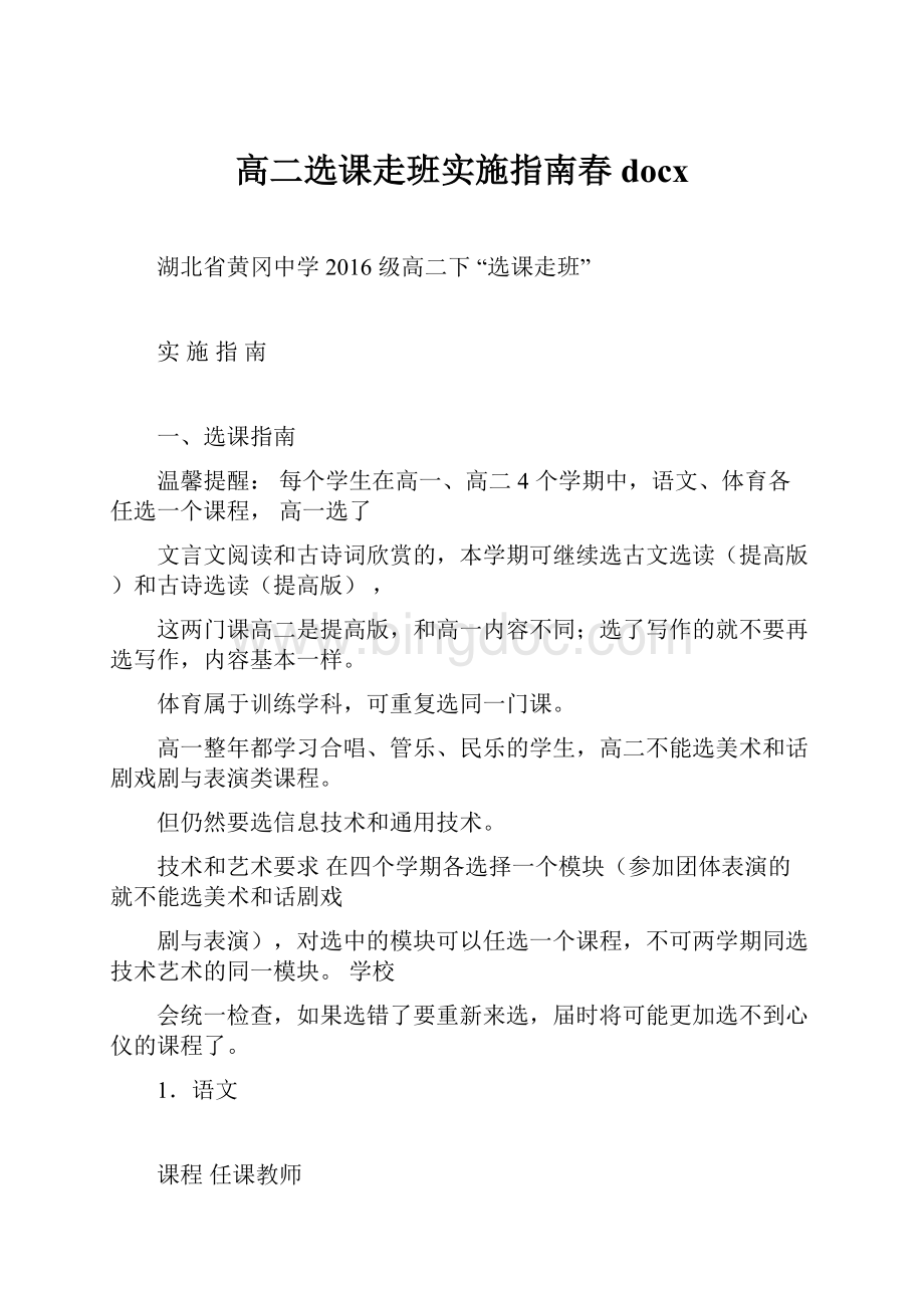 高二选课走班实施指南春docx.docx_第1页