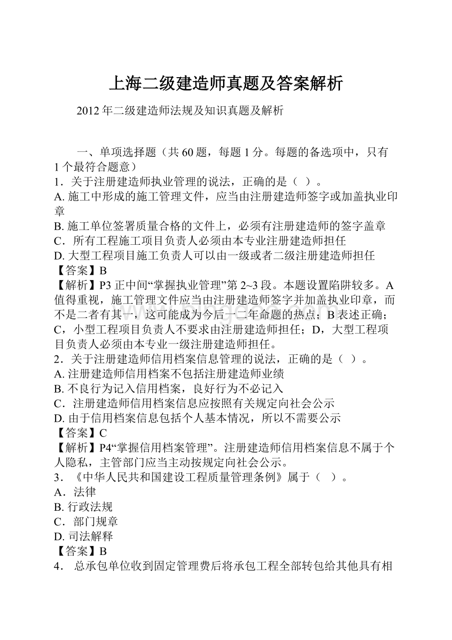 上海二级建造师真题及答案解析.docx_第1页