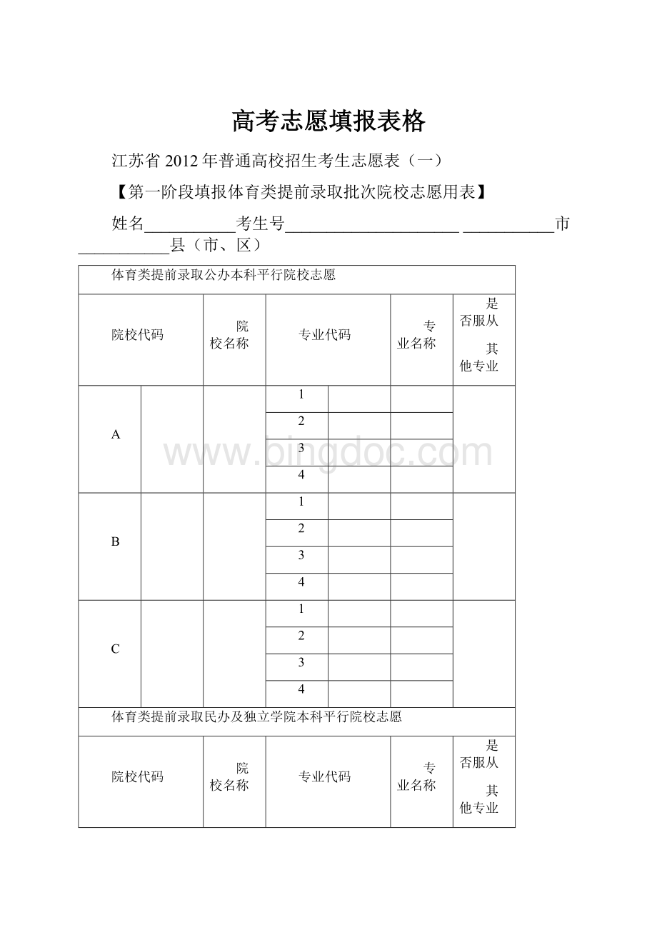 高考志愿填报表格Word格式文档下载.docx