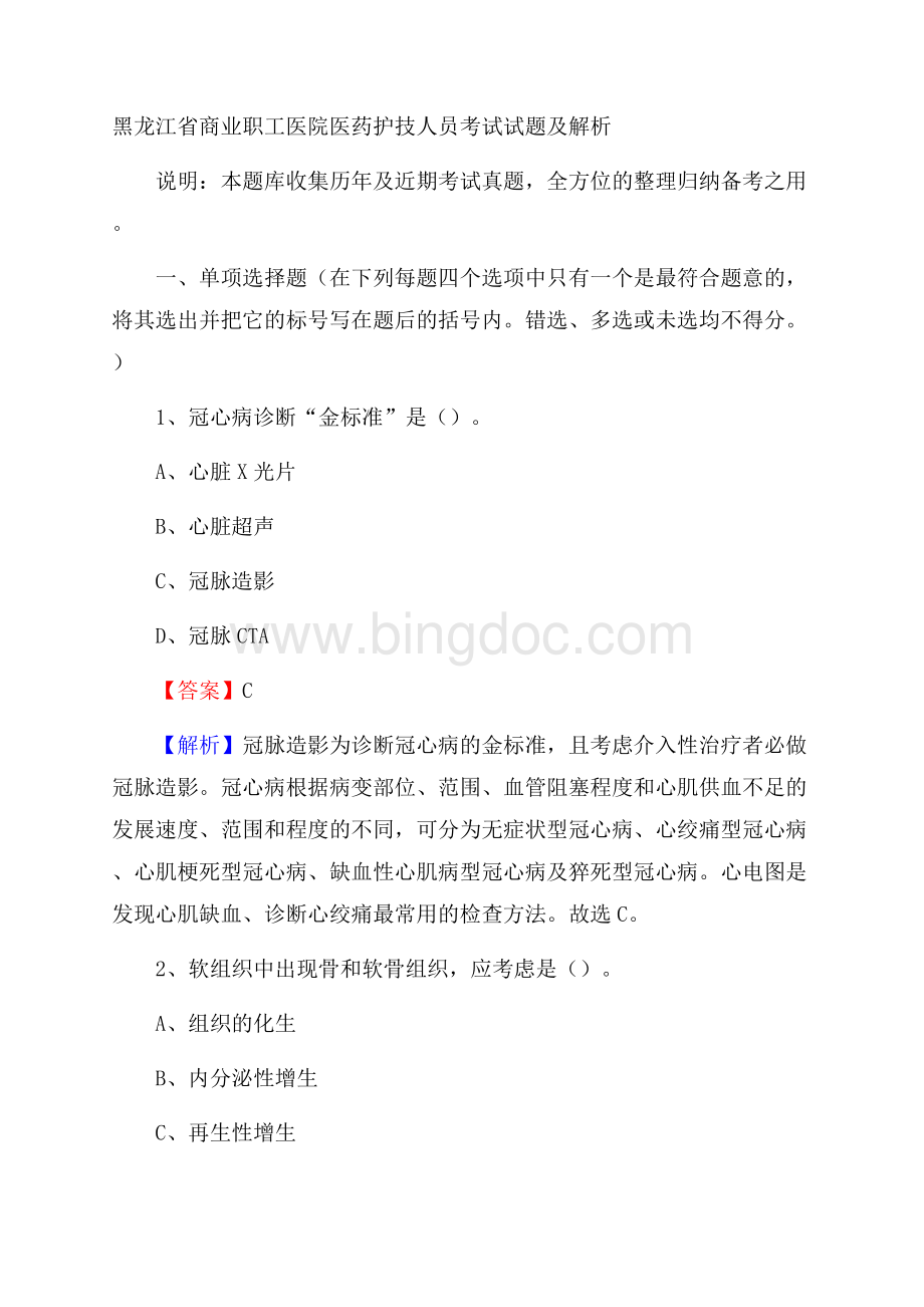 黑龙江省商业职工医院医药护技人员考试试题及解析.docx_第1页