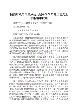 陕西省咸阳市三原县北城中学学年高二语文上学期期中试题.docx