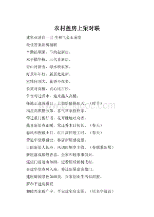 农村盖房上梁对联Word下载.docx