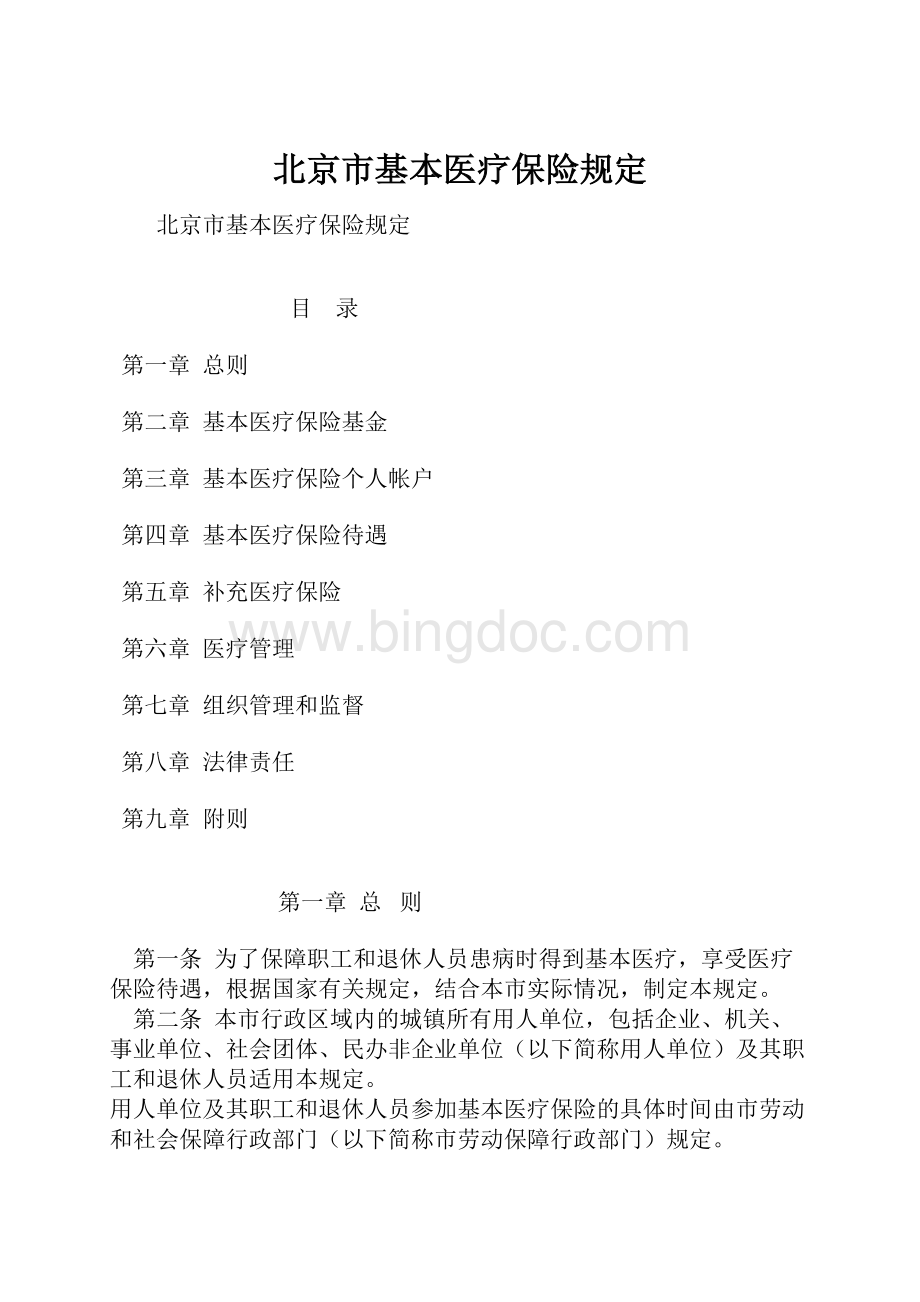 北京市基本医疗保险规定Word文件下载.docx_第1页