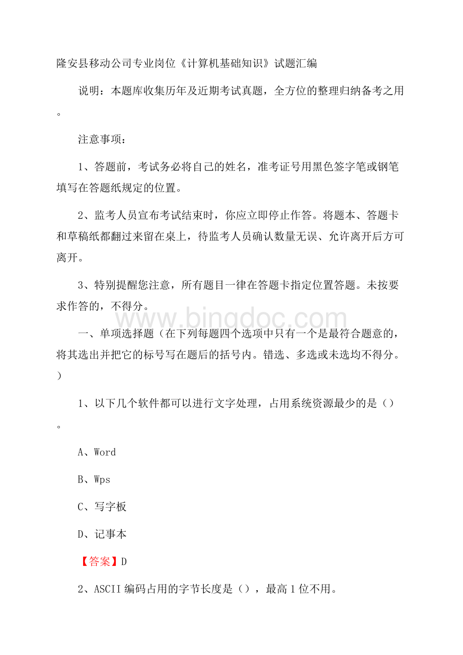 隆安县移动公司专业岗位《计算机基础知识》试题汇编.docx_第1页