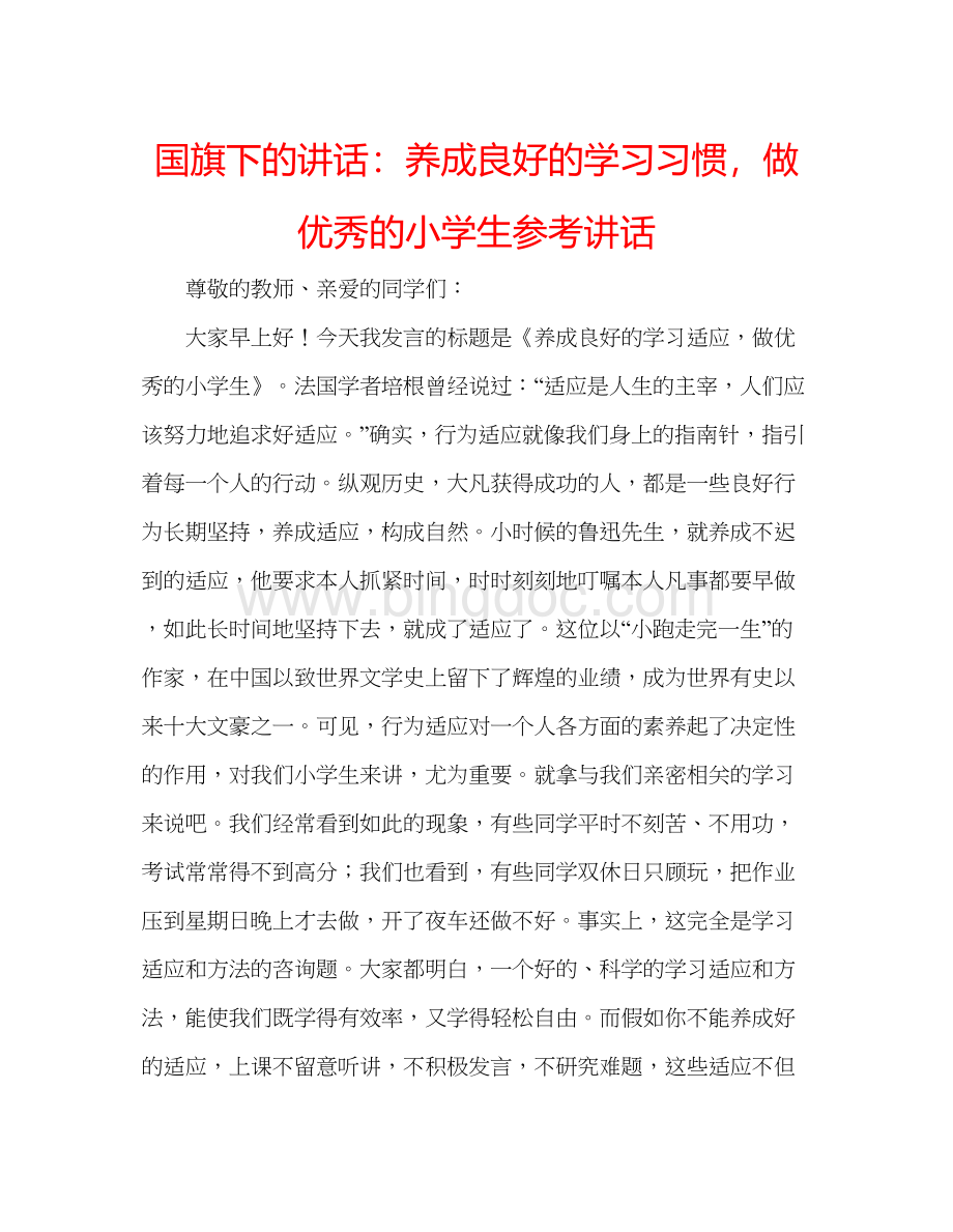 2023国旗下的讲话养成良好的学习习惯做优秀的小学生参考讲话Word下载.docx