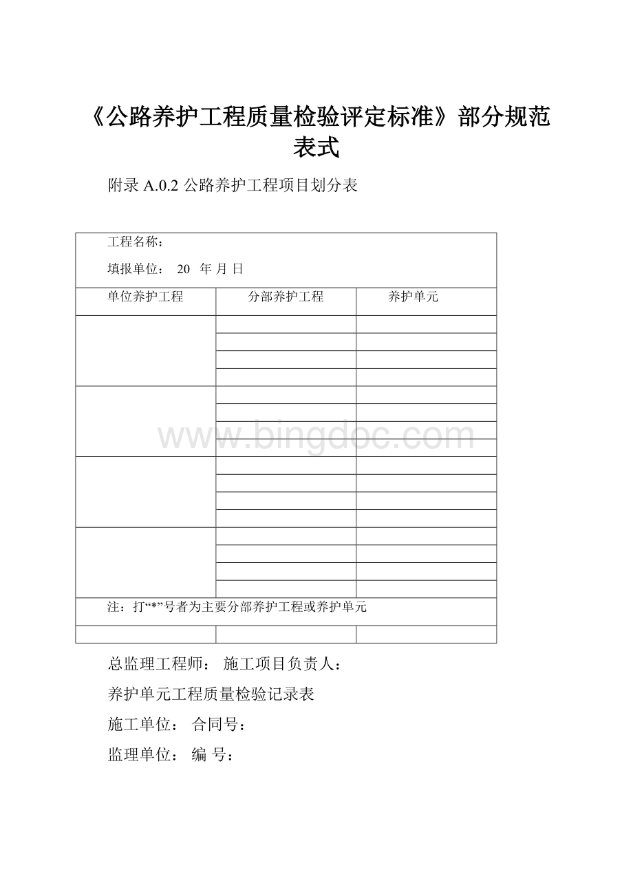 《公路养护工程质量检验评定标准》部分规范表式Word格式文档下载.docx