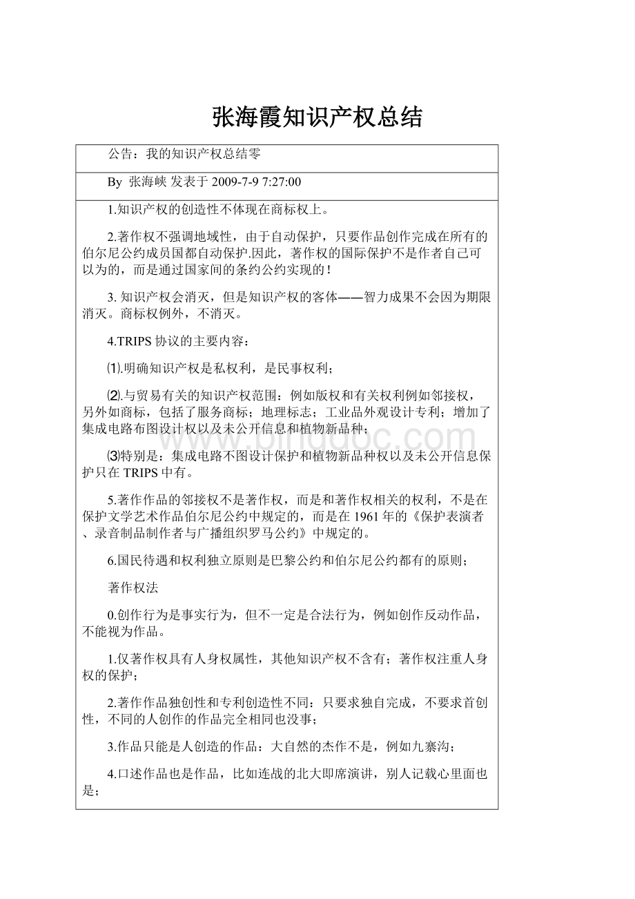 张海霞知识产权总结.docx_第1页