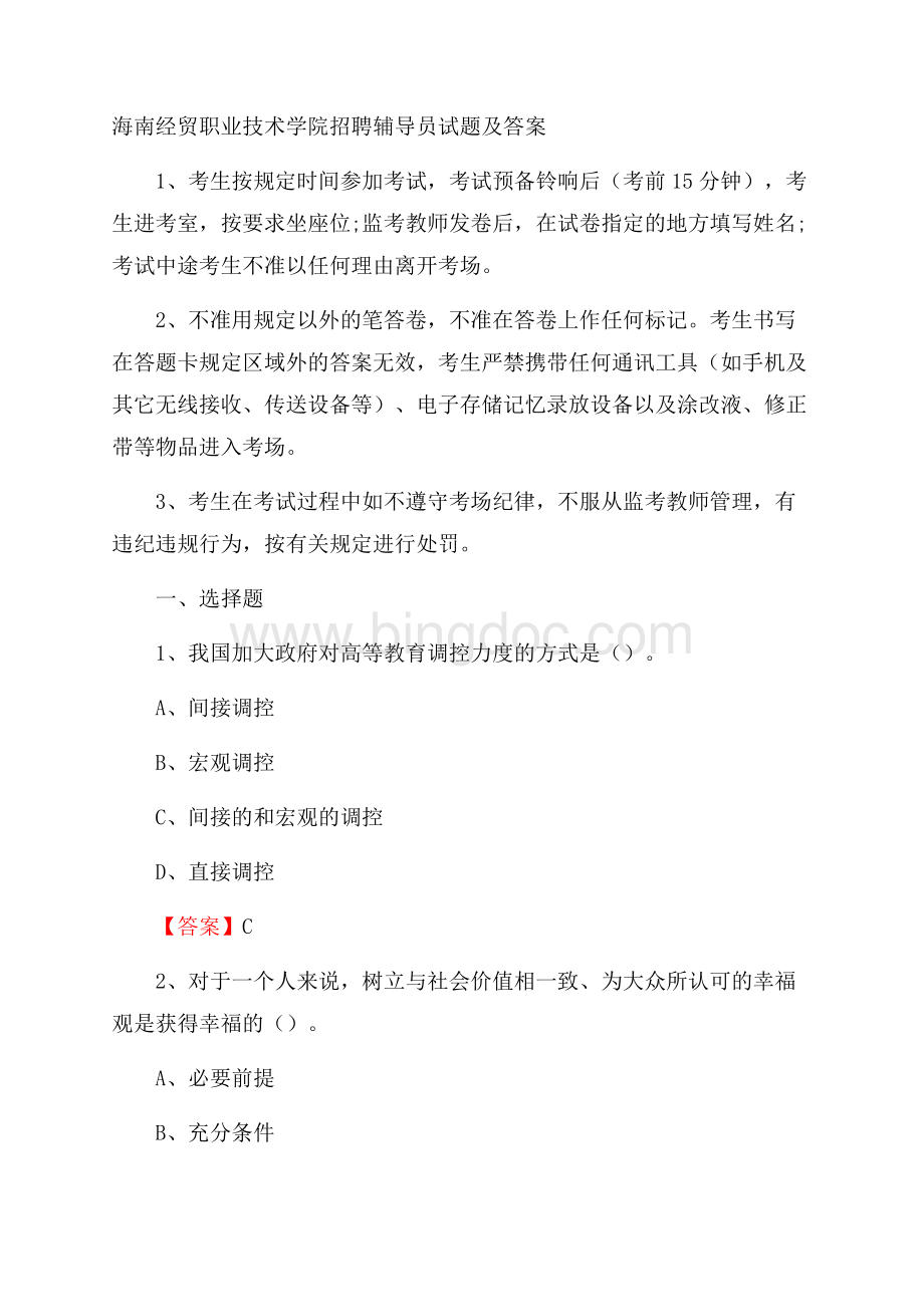 海南经贸职业技术学院招聘辅导员试题及答案Word文档下载推荐.docx