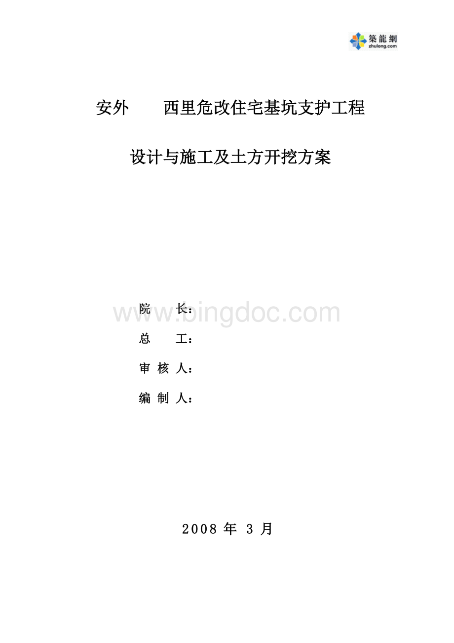 北京某危改住宅基坑支护工程设计止水帷幕土钉墙与施工及土方开挖方案-secret.doc_第1页