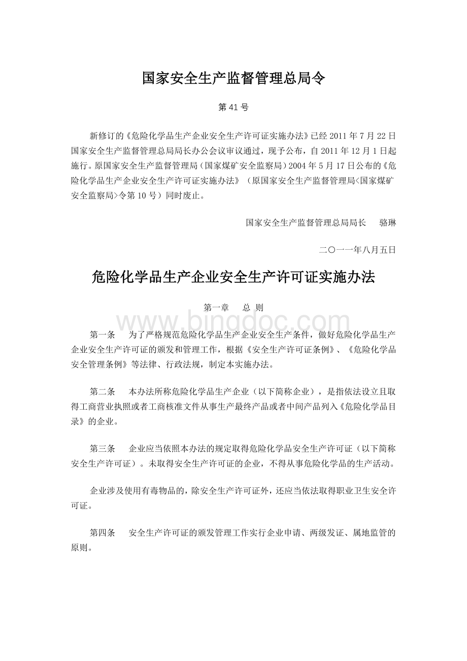 危险化学品生产企业安全生产许可证实施办法文档格式.doc_第1页