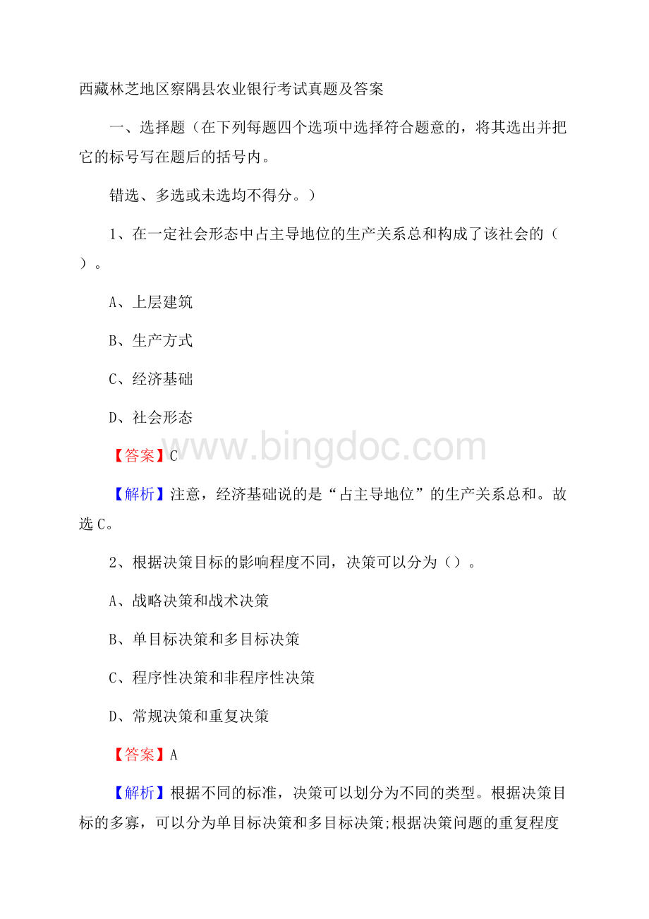 西藏林芝地区察隅县农业银行考试试题及答案Word格式文档下载.docx_第1页