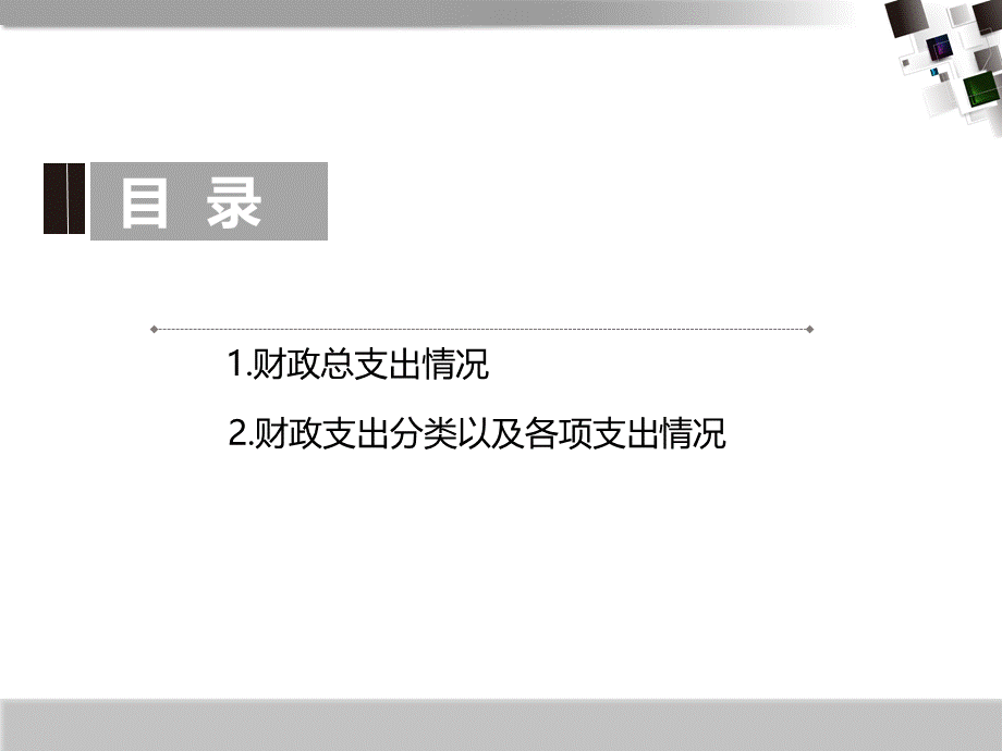 案例中国财政支出分析优质PPT.ppt_第2页