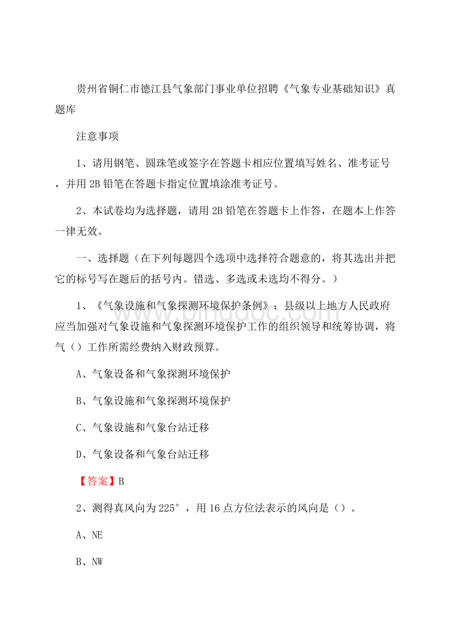 贵州省铜仁市德江县气象部门事业单位招聘《气象专业基础知识》 真题库Word下载.docx