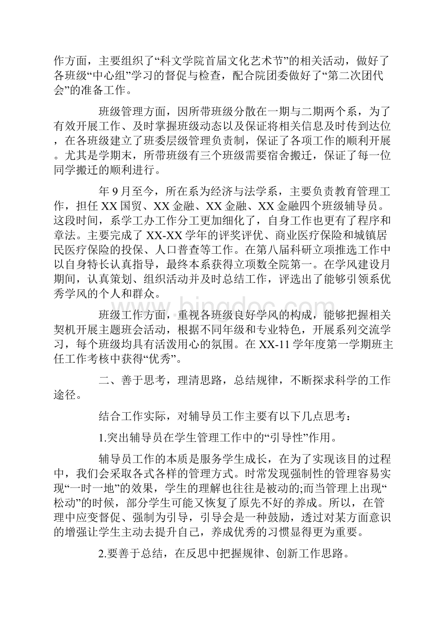 总结范文辅导员述职报告12篇Word文档下载推荐.docx_第2页