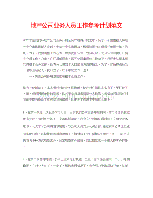 2023地产公司业务人员工作参考计划范文Word文档格式.docx